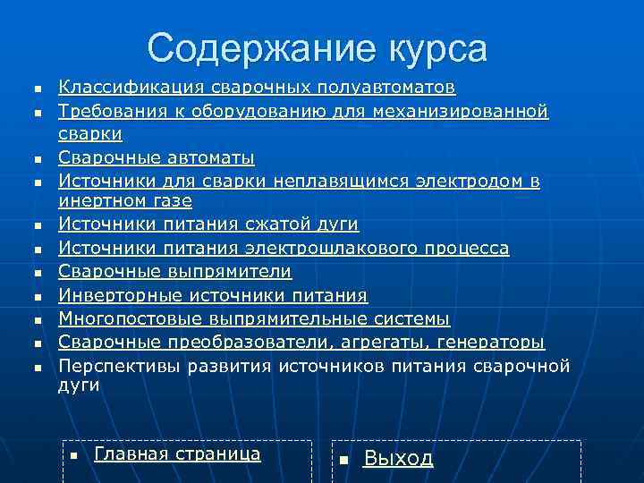 Содержание курса n n n Классификация сварочных полуавтоматов Требования к оборудованию для механизированной сварки