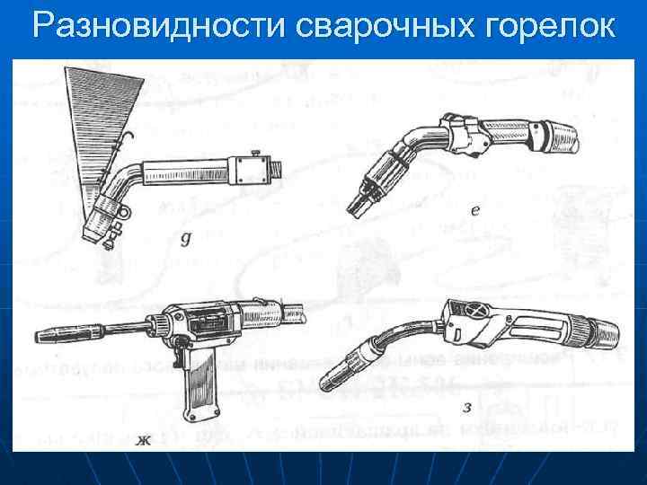 Разновидности сварочных горелок 