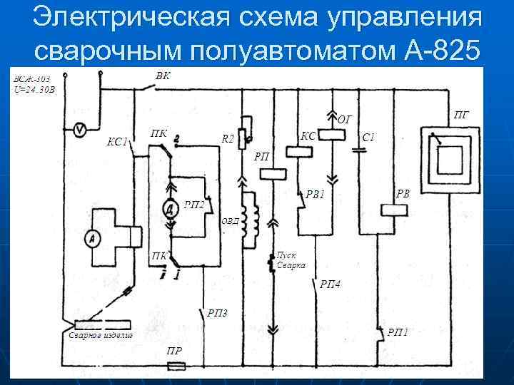 Электрическая схема управления сварочным полуавтоматом А-825 