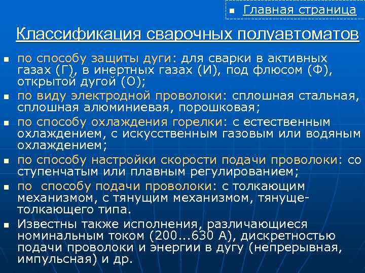 n Главная cтраница Классификация сварочных полуавтоматов n n n по способу защиты дуги: для