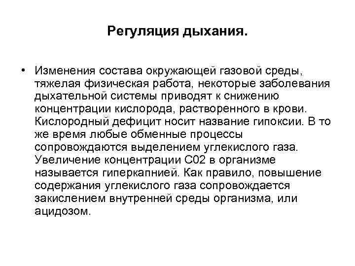 Второе первое дыхание. Дыхание при изменении газовой среды. Дыхание в измененной газовой среде. Регуляция дыхания заболевания. Дыхание при гипоксии физиология.