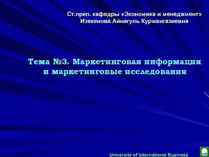 Ст. преп. кафедры «Экономика и менеджмент» Изекенова Айнагуль Курмангазиевна Тема № 3. Маркетинговая информация