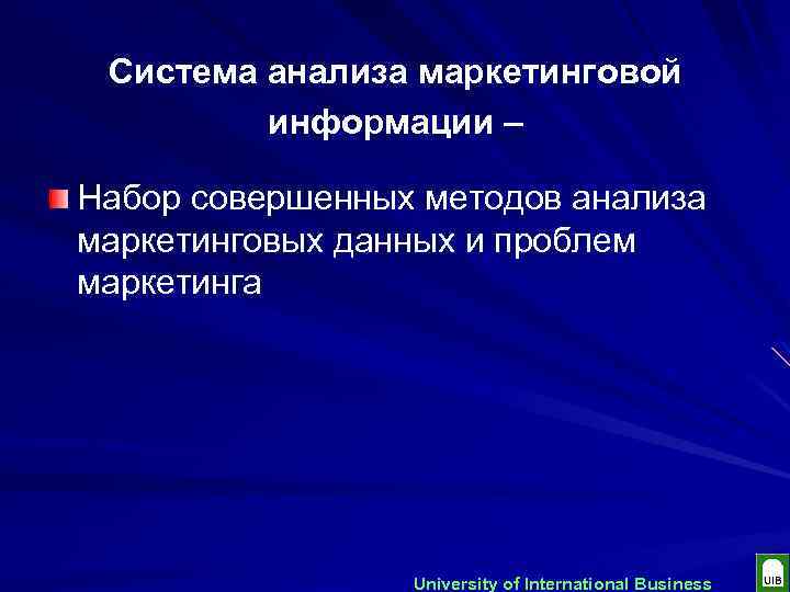 Система анализа маркетинговой информации – Набор совершенных методов анализа маркетинговых данных и проблем маркетинга