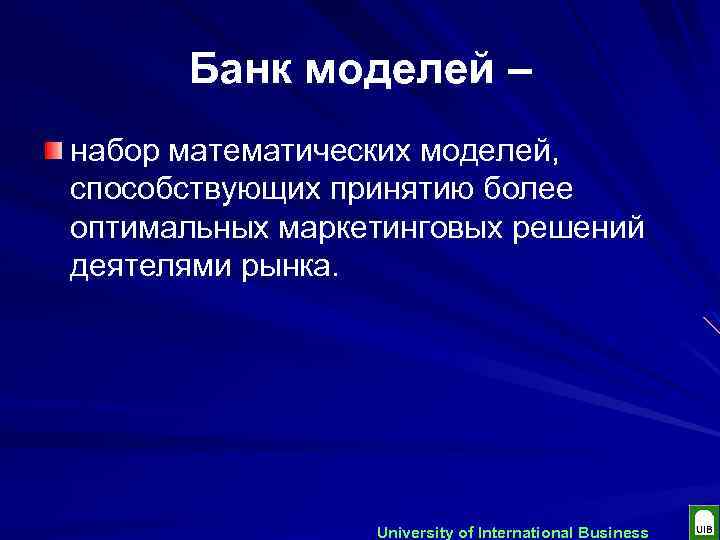 Банк моделей – набор математических моделей, способствующих принятию более оптимальных маркетинговых решений деятелями рынка.