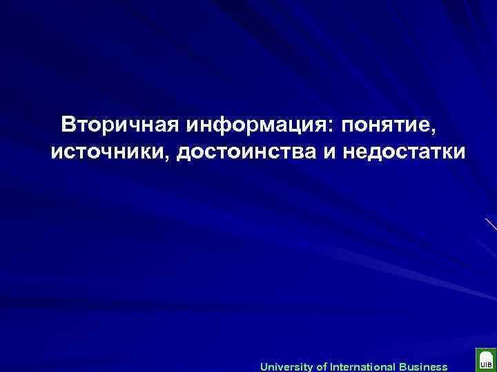 Вторичная информация: понятие, источники, достоинства и недостатки University of International Business 