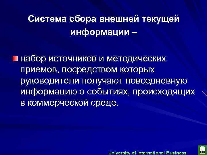 Система сбора внешней текущей информации – набор источников и методических приемов, посредством которых руководители