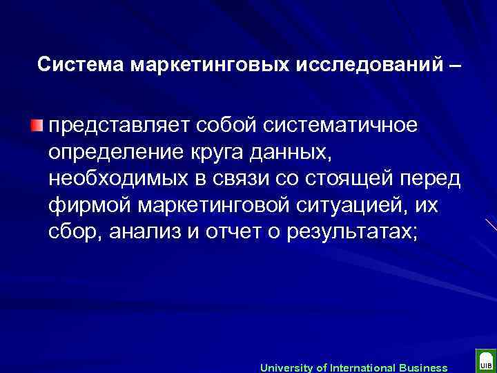 Система маркетинговых исследований – представляет собой систематичное определение круга данных, необходимых в связи со