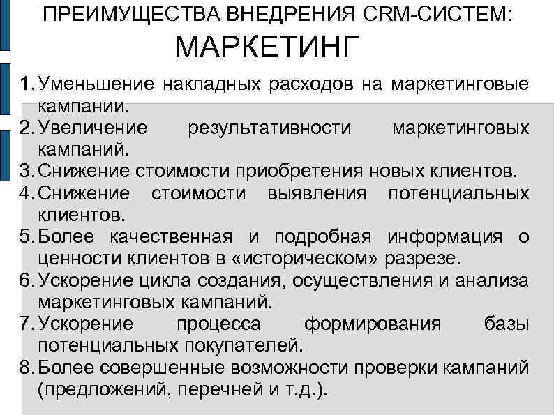 ПРЕИМУЩЕСТВА ВНЕДРЕНИЯ CRM-СИСТЕМ: МАРКЕТИНГ 1. Уменьшение накладных расходов на маркетинговые кампании. 2. Увеличение результативности