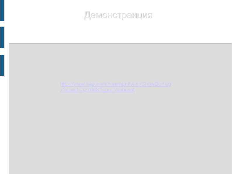 Демонстранция http: //www. sap. com/community/int/Show. Doc. ep x? docid=32189&Type=Webcast 