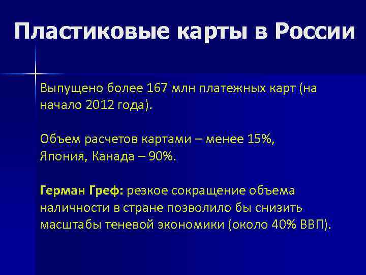 Пластиковые карты в России Выпущено более 167 млн платежных карт (на начало 2012 года).
