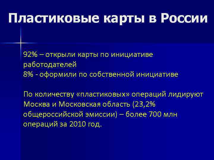 Пластиковые карты в России 92% – открыли карты по инициативе работодателей 8% - оформили