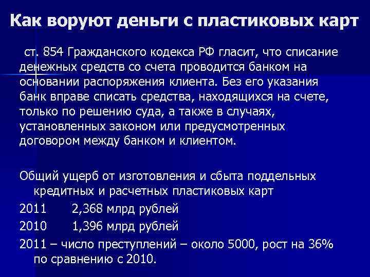 Как воруют деньги с пластиковых карт ст. 854 Гражданского кодекса РФ гласит, что списание