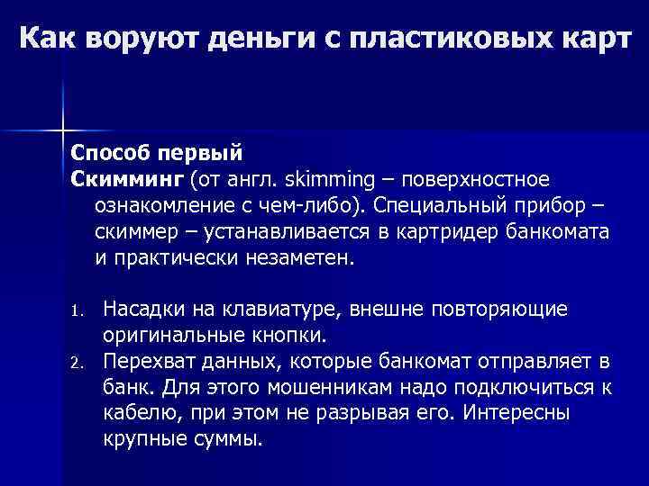 Как воруют деньги с пластиковых карт Способ первый Скимминг (от англ. skimming – поверхностное