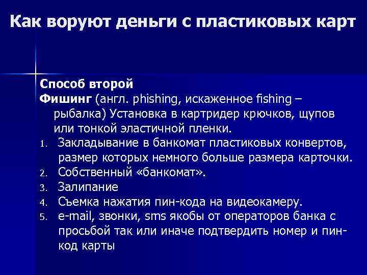 Как воруют деньги с пластиковых карт Способ второй Фишинг (англ. phishing, искаженное fishing –