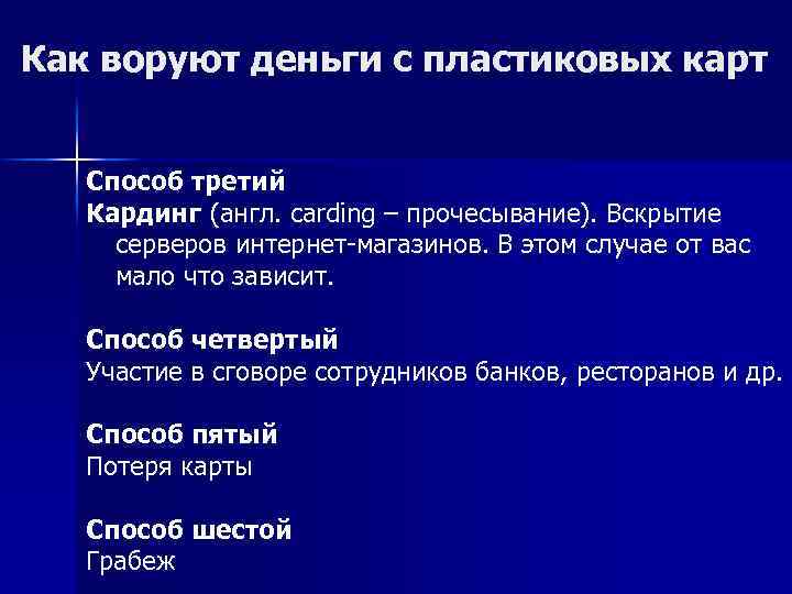 Как воруют деньги с пластиковых карт Способ третий Кардинг (англ. carding – прочесывание). Вскрытие