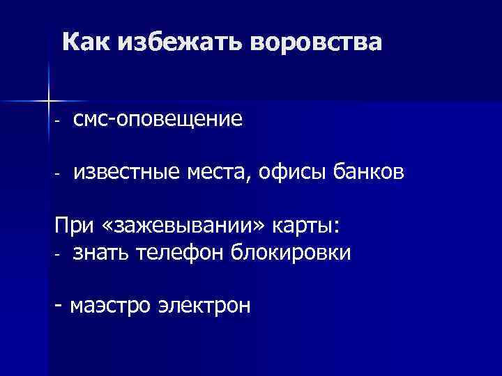 Как избежать воровства - смс-оповещение - известные места, офисы банков При «зажевывании» карты: -