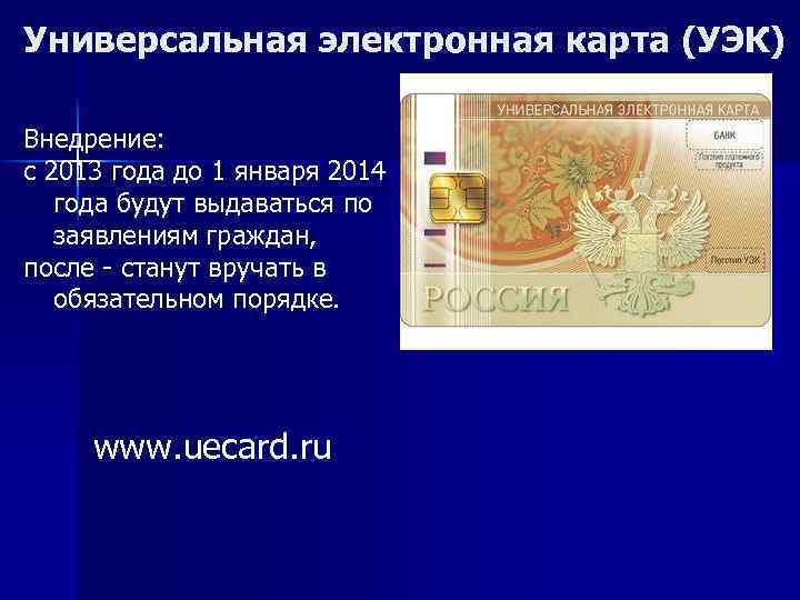 Универсальная электронная карта (УЭК) Внедрение: с 2013 года до 1 января 2014 года будут