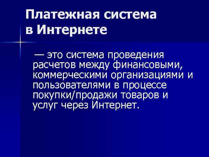 Платежная система в Интернете — это система проведения расчетов между финансовыми, коммерческими организациями и