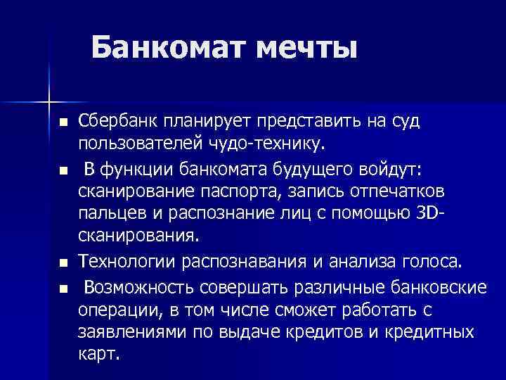 Банкомат мечты n n Сбербанк планирует представить на суд пользователей чудо-технику. В функции банкомата