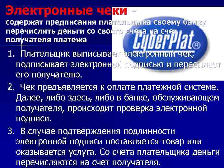 Электронные чеки - содержат предписания плательщика своему банку перечислить деньги со своего счета на