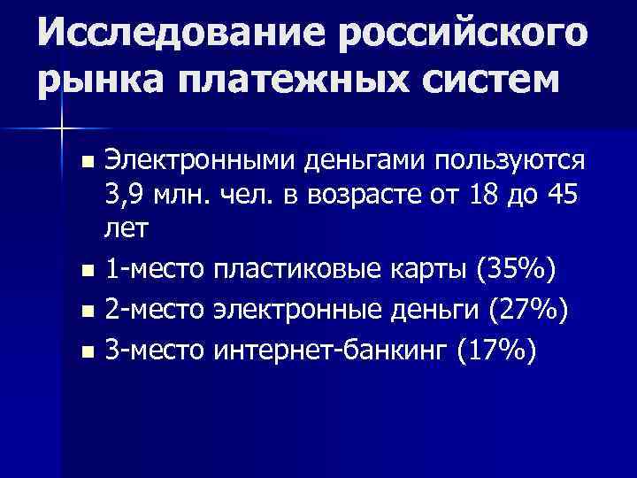 Исследование российского рынка платежных систем Электронными деньгами пользуются 3, 9 млн. чел. в возрасте