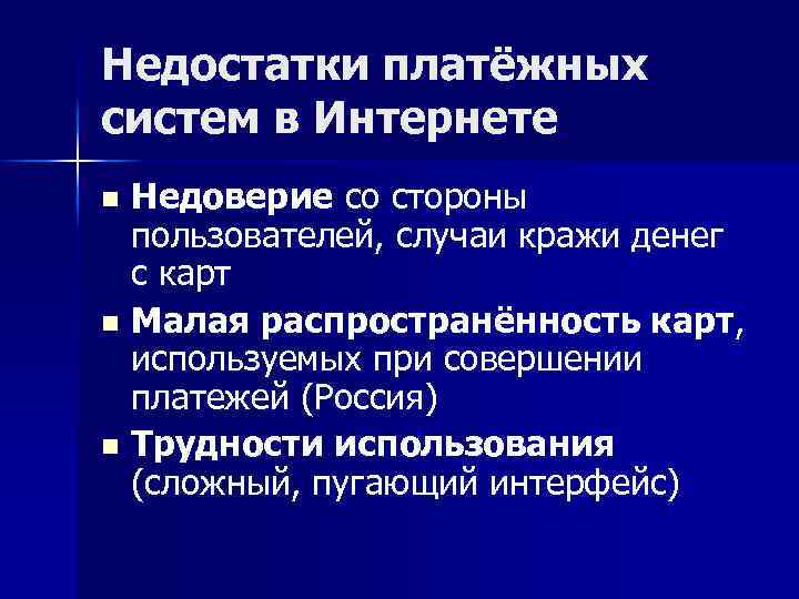 Недостатки платёжных систем в Интернете Недоверие со стороны пользователей, случаи кражи денег с карт