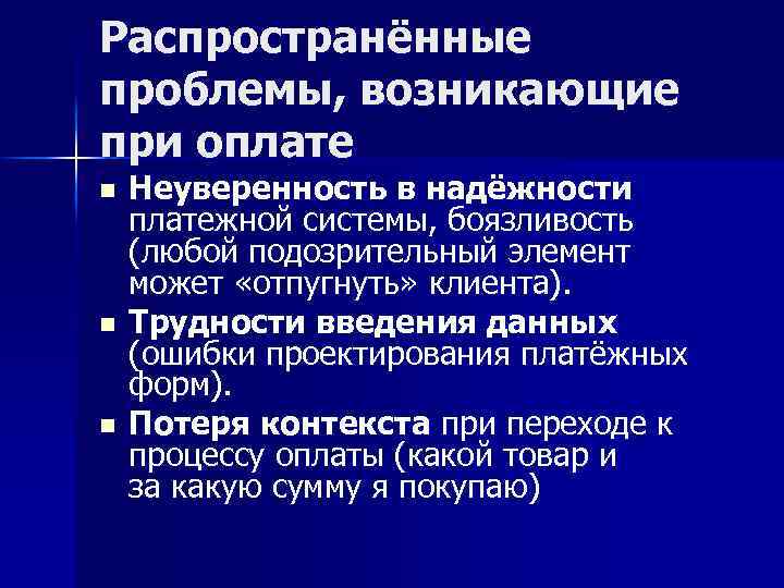 Распространённые проблемы, возникающие при оплате n n n Неуверенность в надёжности платежной системы, боязливость