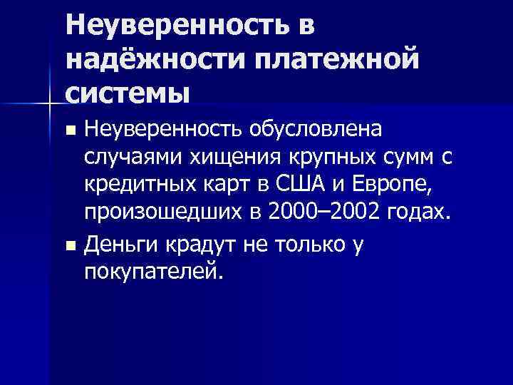 Неуверенность в надёжности платежной системы Неуверенность обусловлена случаями хищения крупных сумм с кредитных карт