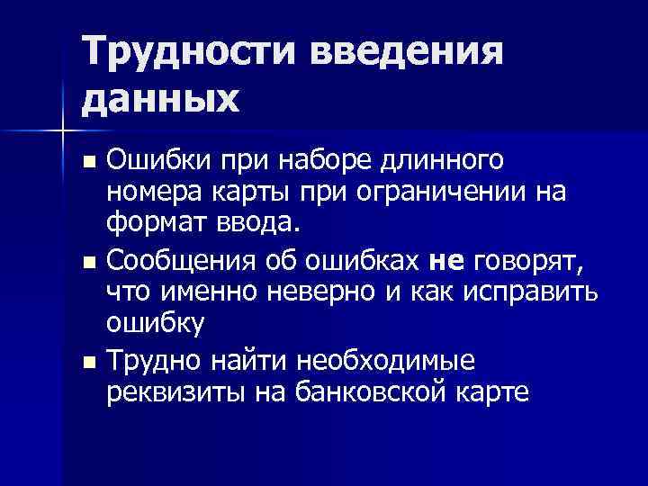 Трудности введения данных Ошибки при наборе длинного номера карты при ограничении на формат ввода.