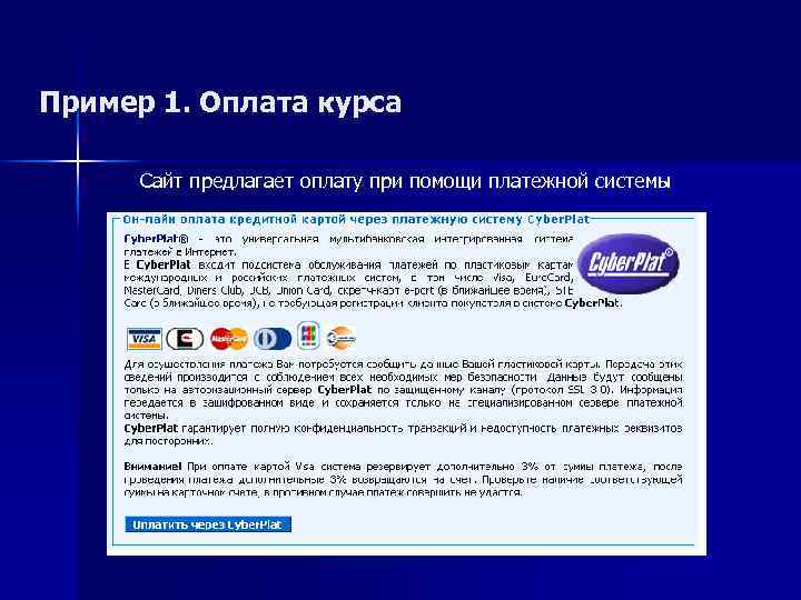 Пример 1. Оплата курса Сайт предлагает оплату при помощи платежной системы 