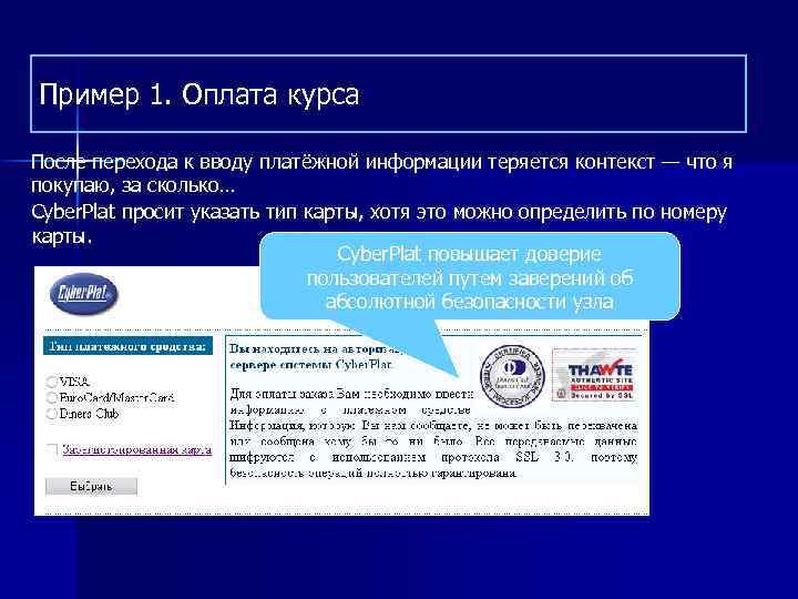 Пример 1. Оплата курса После перехода к вводу платёжной информации теряется контекст — что