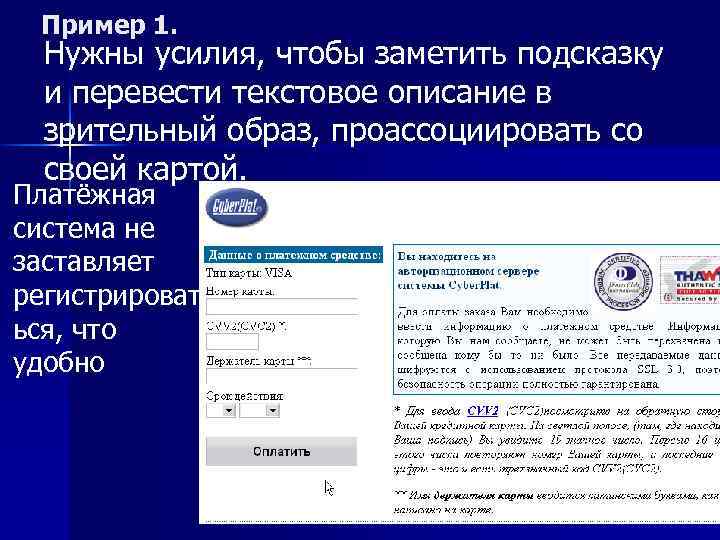 Пример 1. Нужны усилия, чтобы заметить подсказку и перевести текстовое описание в зрительный образ,