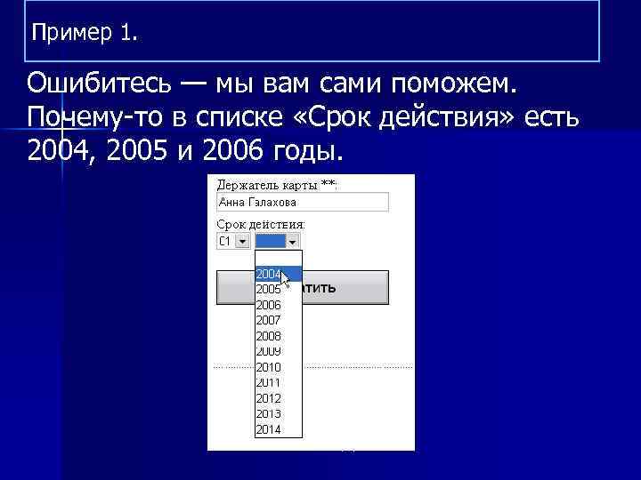 Пример 1. Ошибитесь — мы вам сами поможем. Почему-то в списке «Срок действия» есть
