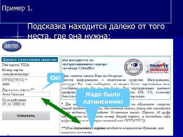Пример 1. Подсказка находится далеко от того места, где она нужна: Ой! Надо было