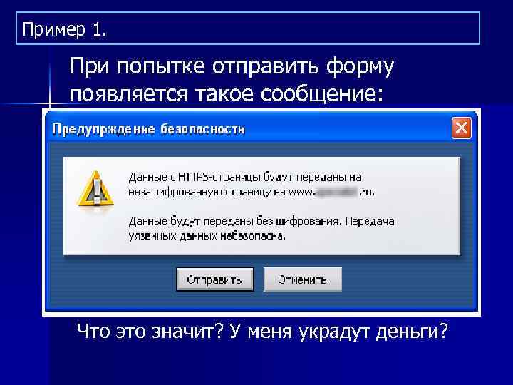 Пример 1. При попытке отправить форму появляется такое сообщение: Что это значит? У меня