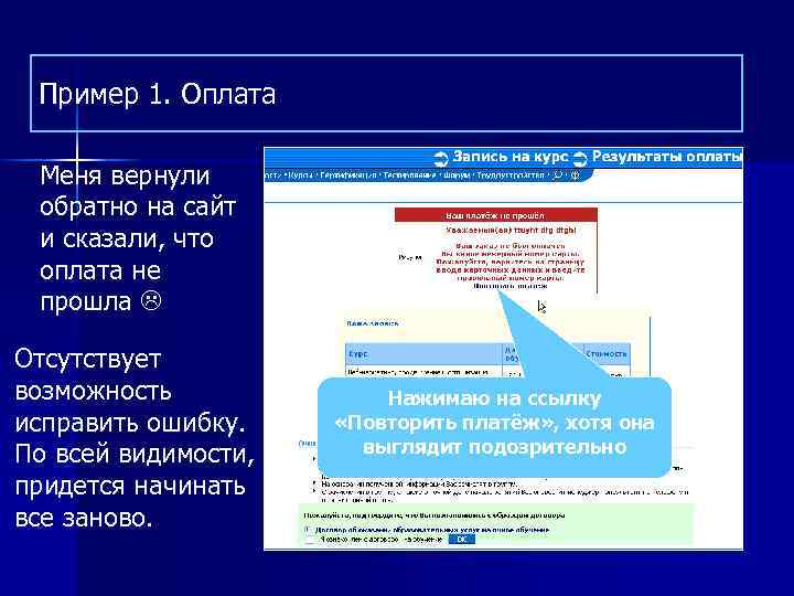 Пример 1. Оплата Меня вернули обратно на сайт и сказали, что оплата не прошла