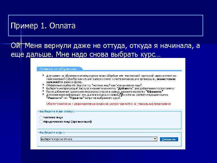 Пример 1. Оплата Ой! Меня вернули даже не оттуда, откуда я начинала, а еще