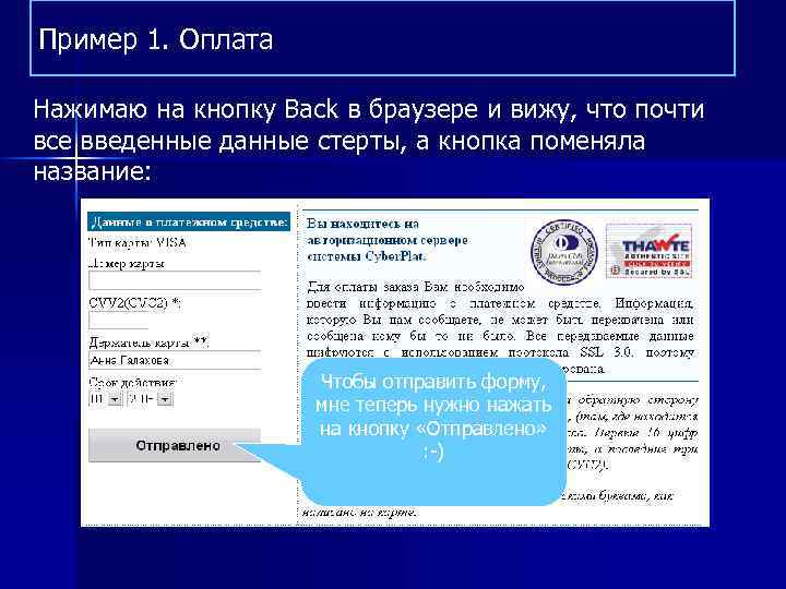 Пример 1. Оплата Нажимаю на кнопку Back в браузере и вижу, что почти все