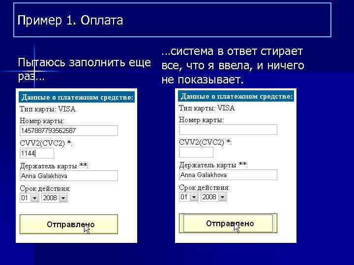 Пример 1. Оплата …система в ответ стирает Пытаюсь заполнить еще все, что я ввела,