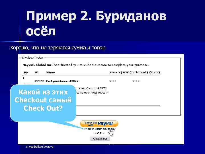 Пример 2. Буриданов осёл Хорошо, что не теряются сумма и товар Какой из этих