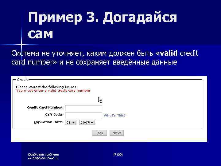 Пример 3. Догадайся сам Система не уточняет, каким должен быть «valid credit card number»