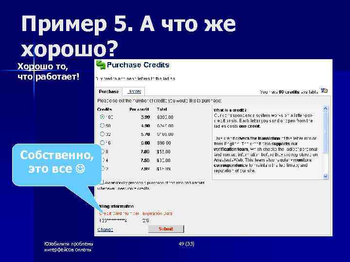 Пример 5. А что же хорошо? Хорошо то, что работает! Собственно, это все Юзабилити