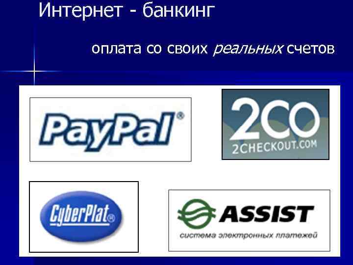 Интернет - банкинг оплата со своих реальных счетов 