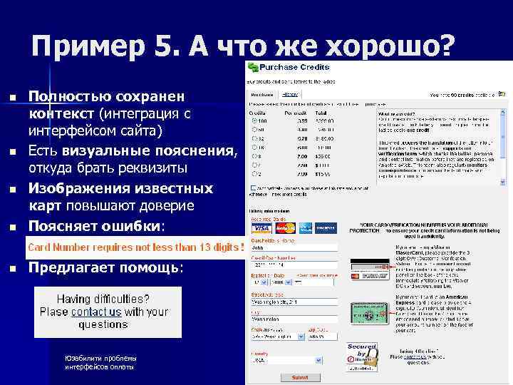 Пример 5. А что же хорошо? n Полностью сохранен контекст (интеграция с интерфейсом сайта)