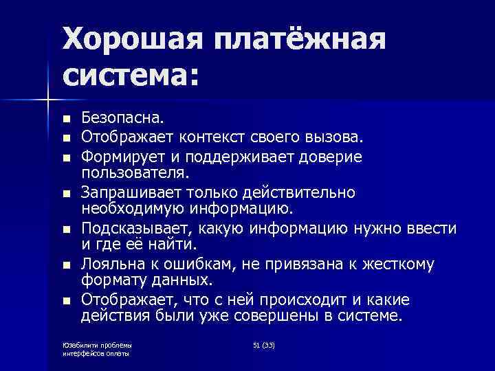 Хорошая платёжная система: n n n n Безопасна. Отображает контекст своего вызова. Формирует и