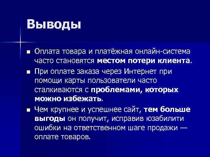 Выводы n n n Оплата товара и платёжная онлайн-система часто становятся местом потери клиента.