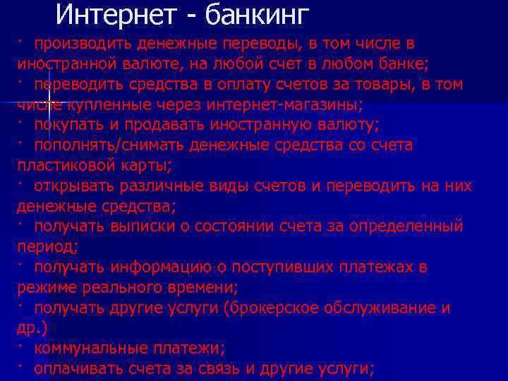 Интернет - банкинг · производить денежные переводы, в том числе в иностранной валюте, на