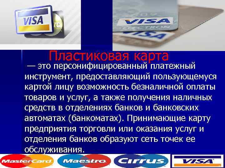 Пластиковая карта — это персонифицированный платежный инструмент, предоставляющий пользующемуся картой лицу возможность безналичной оплаты