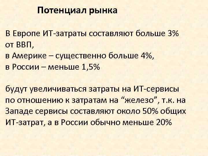 Потенциал рынка В Европе ИТ-затраты составляют больше 3% от ВВП, в Америке – существенно