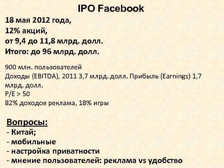 IPO Facebook 18 мая 2012 года, 12% акций, от 9, 4 до 11, 8